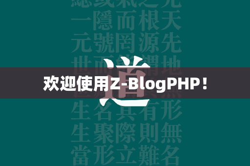 欢迎使用Z-BlogPHP！  第1张