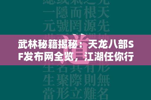 武林秘籍揭秘：传奇SF发布网全览，江湖任你行  第2张