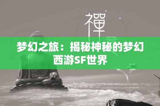 梦幻之旅：揭秘神秘的传奇SF世界  第2张