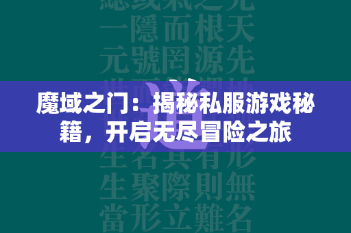 传奇之门：揭秘私服游戏秘籍，开启无尽冒险之旅  第3张