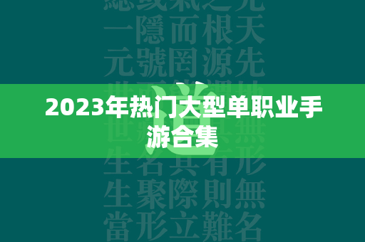 2023年热门大型单职业手游合集  第4张