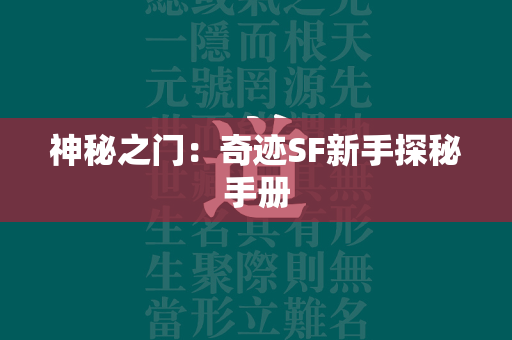 神秘之门：传奇SF新手探秘手册  第3张