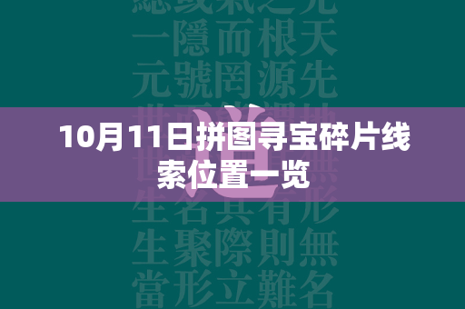 10月11日拼图寻宝碎片线索位置一览  第4张