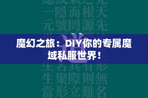 魔幻之旅：DIY你的专属传奇私服世界！