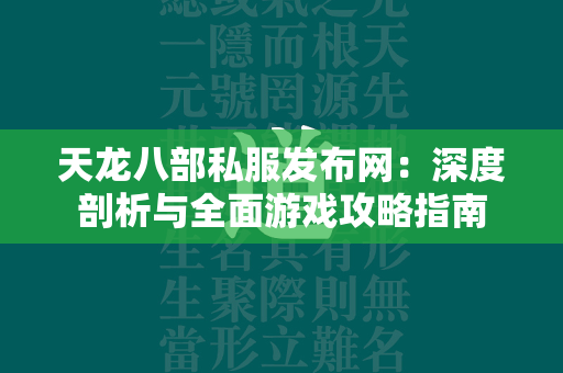 传奇私服发布网：深度剖析与全面游戏攻略指南  第1张