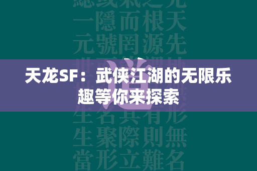 传奇SF：武侠江湖的无限乐趣等你来探索  第2张