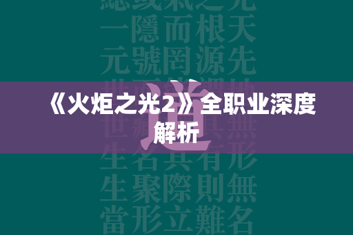 《火炬之光2》全职业深度解析  第4张