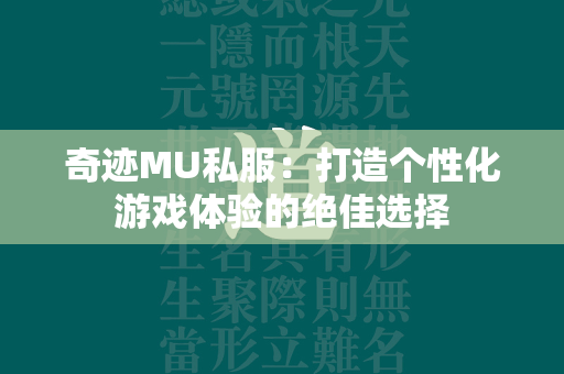 传奇MU私服：打造个性化游戏体验的绝佳选择  第4张