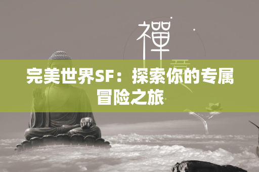 传奇SF：探索你的专属冒险之旅  第3张