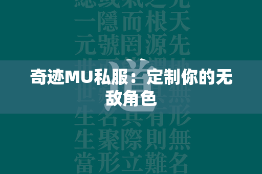 传奇MU私服：定制你的无敌角色  第3张