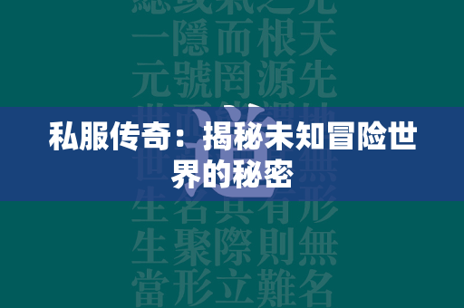 私服传奇：揭秘未知冒险世界的秘密  第2张