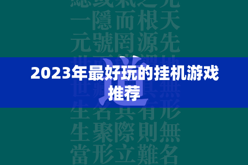 2023年最好玩的挂机游戏推荐  第4张