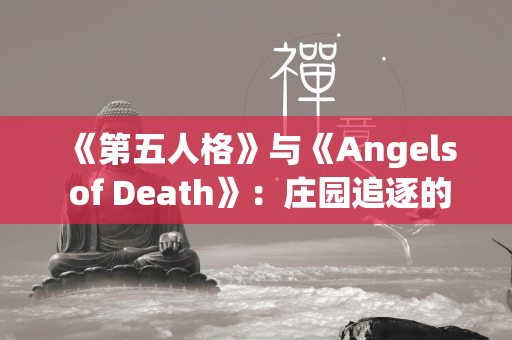 《第五人格》与《Angels of Death》：庄园追逐的绝妙联动  第1张