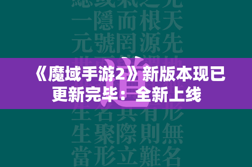 《传奇手游2》新版本现已更新完毕：全新上线