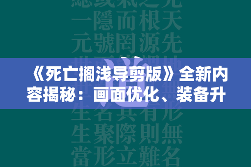 《死亡搁浅导剪版》全新内容揭秘：画面优化、装备升级和同伴机器人！  第4张