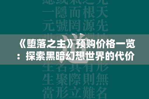 《堕落之主》预购价格一览：探索黑暗幻想世界的代价  第4张