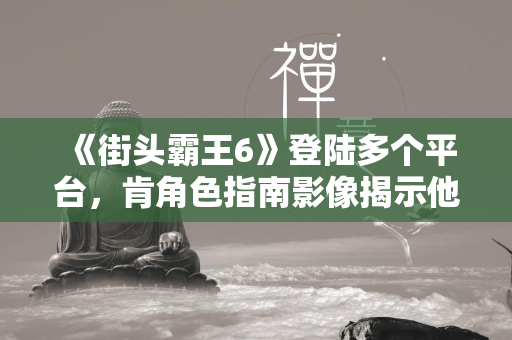 《街头霸王6》登陆多个平台，肯角色指南影像揭示他的格斗之道  第1张