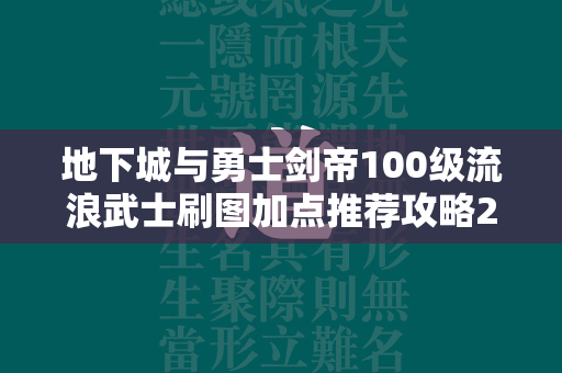 地下城与勇士剑帝100级流浪武士刷图加点推荐攻略2022  第4张