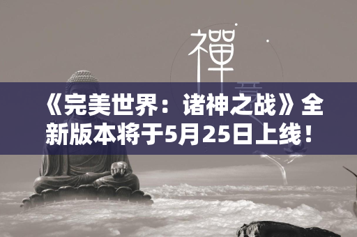 《传奇：诸神之战》全新版本将于5月25日上线！全面升级的领土战争玩法将加入全新赛季，城池领地将进行重制，攻守双方力量更平衡，领土战奖励也得到优化，为玩家提供全方位的游戏体验！新增的霸主印  第1张