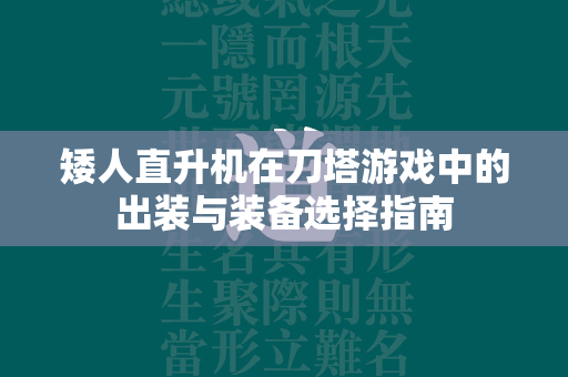 矮人直升机在刀塔游戏中的出装与装备选择指南  第4张