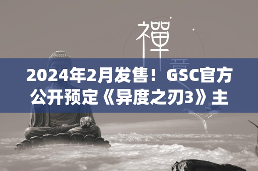 2024年2月发售！GSC官方公开预定《异度之刃3》主角弥央figma手办，精美还原游戏角色！  第2张