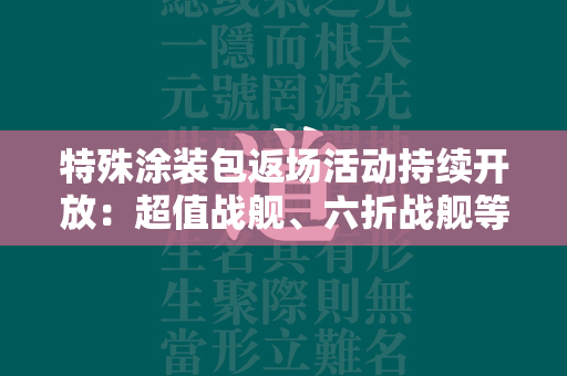 特殊涂装包返场活动持续开放：超值战舰、六折战舰等尽在科尔贝、勃艮第、阿拉巴马、科尔贝  第4张