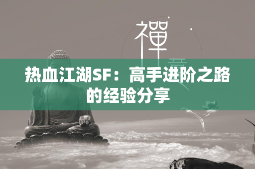 传奇SF：高手进阶之路的经验分享  第3张