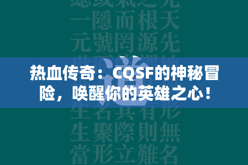 热血传奇：CQSF的神秘冒险，唤醒你的英雄之心！  第2张