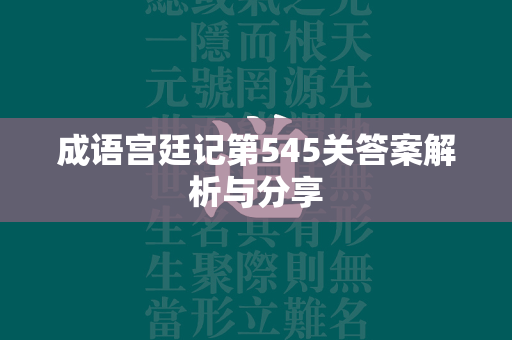 成语宫廷记第545关答案解析与分享  第3张