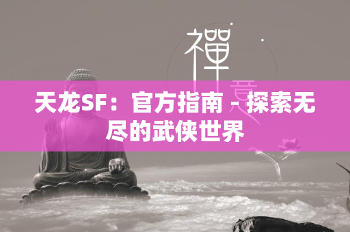 传奇SF：官方指南 - 探索无尽的武侠世界  第3张