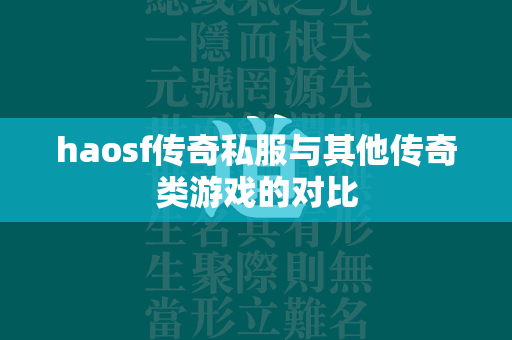 haosf传奇私服与其他传奇类游戏的对比  第4张