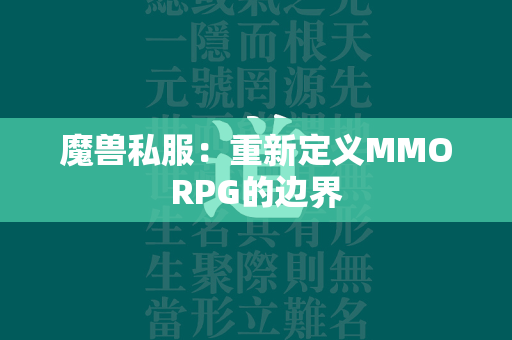 传奇私服：重新定义MMORPG的边界  第3张