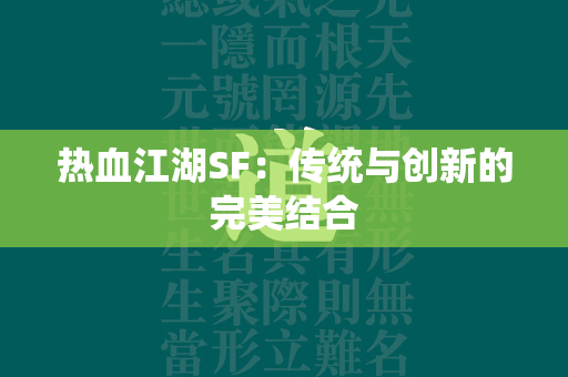 传奇SF：传统与创新的完美结合