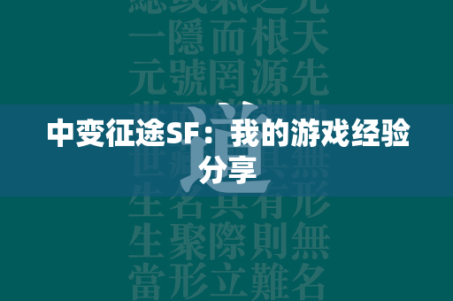 中变传奇SF：我的游戏经验分享