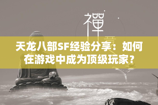 传奇SF经验分享：如何在游戏中成为顶级玩家？  第1张