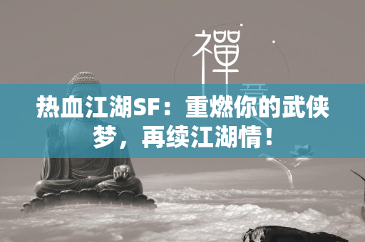 传奇SF：重燃你的武侠梦，再续江湖情！