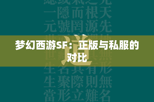 传奇SF：正版与私服的对比  第2张