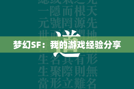 梦幻SF：我的游戏经验分享