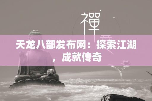 传奇发布网：探索江湖，成就传奇  第1张