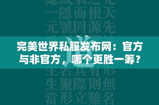 传奇私服发布网：官方与非官方，哪个更胜一筹？  第2张