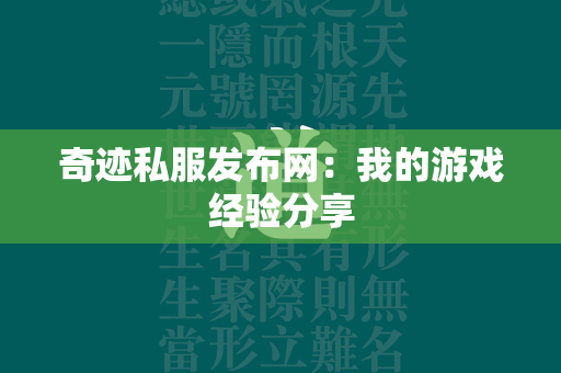 传奇私服发布网：我的游戏经验分享  第3张