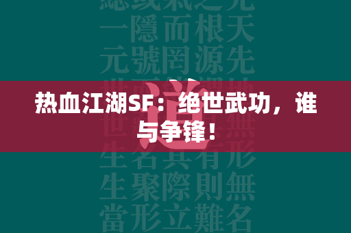 传奇SF：绝世武功，谁与争锋！  第2张