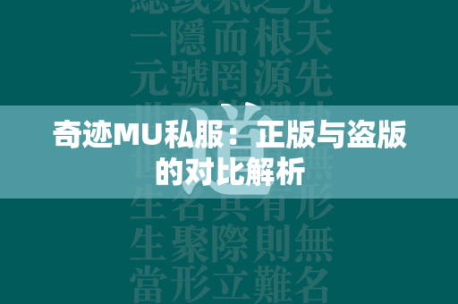 传奇MU私服：正版与盗版的对比解析  第2张