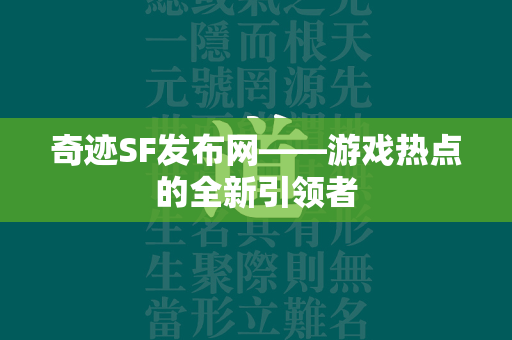 传奇SF发布网——游戏热点的全新引领者