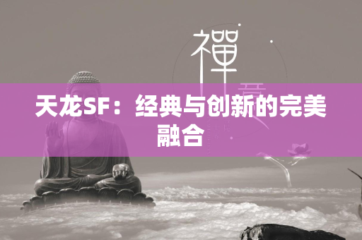 传奇SF：经典与创新的完美融合  第3张