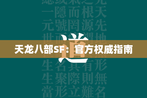 传奇SF：官方权威指南  第1张