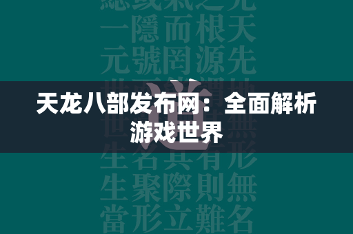 传奇发布网：全面解析游戏世界  第4张