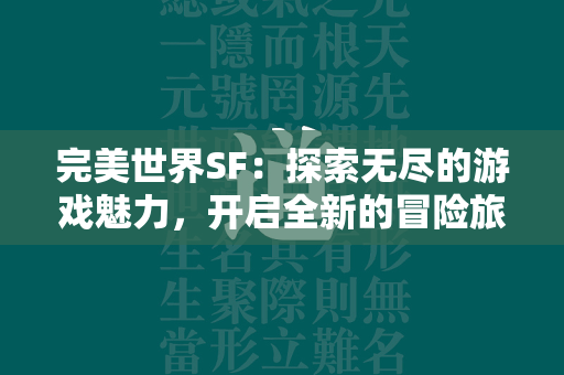 传奇SF：探索无尽的游戏魅力，开启全新的冒险旅程  第3张