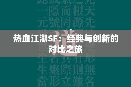 传奇SF：经典与创新的对比之旅  第3张