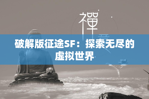 破解版传奇SF：探索无尽的虚拟世界  第2张